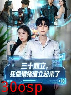 三十而立，我靠情绪值立起来了