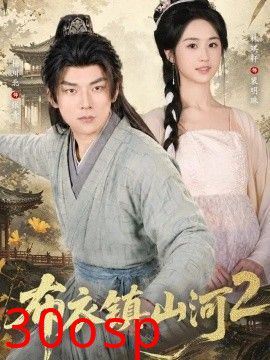 布衣镇山河2