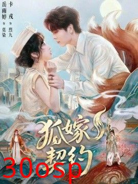 狐嫁契约