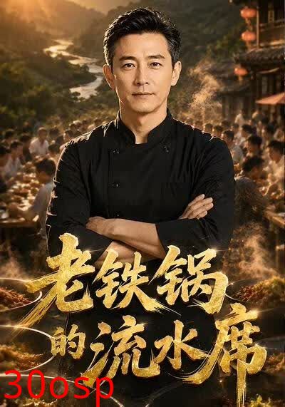 老铁锅的流水席