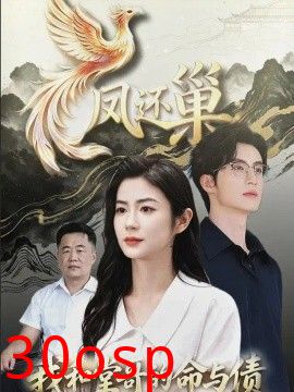 凤还巢，我和堂哥的命与债