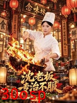 沈老板专治不服
