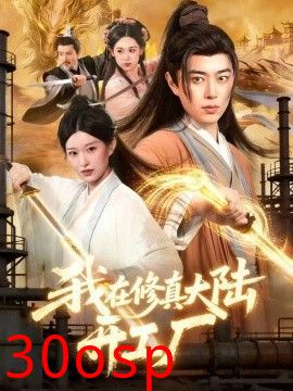 我在修真大陆开工厂