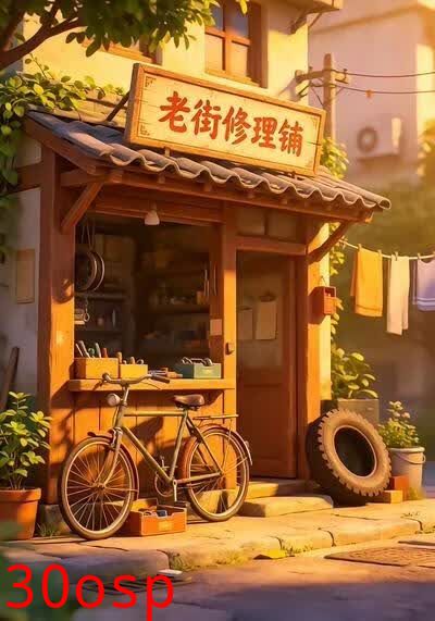 老街修理铺2