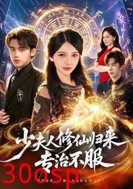 少夫人修仙归来专治不服