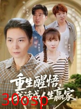 重生醒悟我活成人生赢家