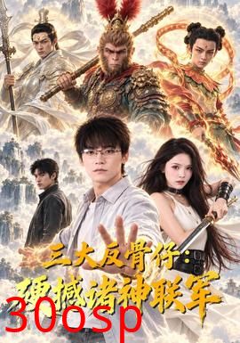 三大反骨仔：硬撼诸神联军