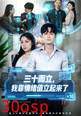 三十而立，我靠情绪值立起来了