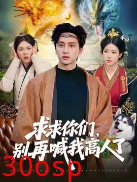 求求你们，别再喊我高人了