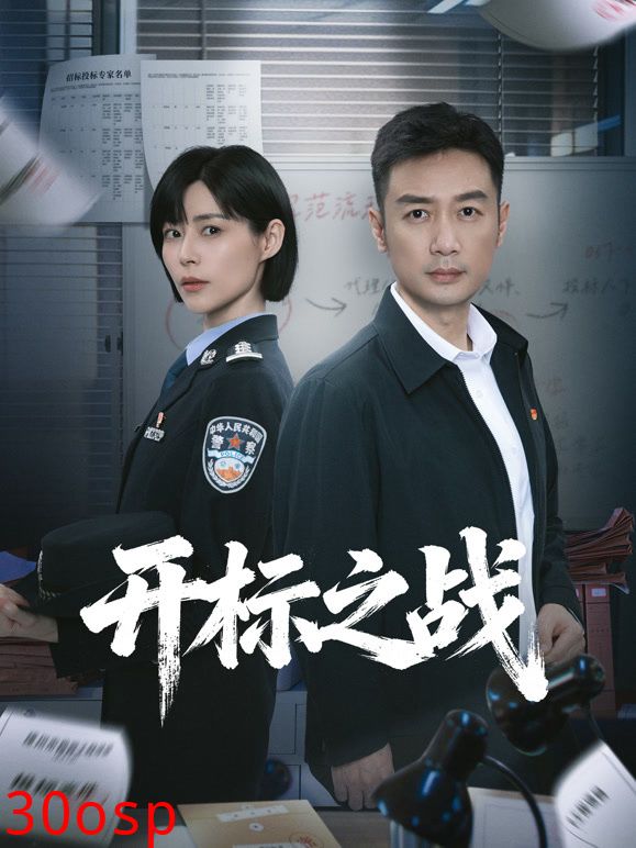 开标之战