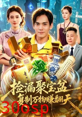 捡漏聚宝盆，复制万物赚翻天