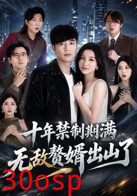 十年禁制期满，无敌赘婿出山了
