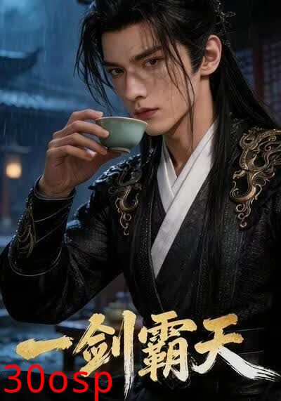 一剑霸天!