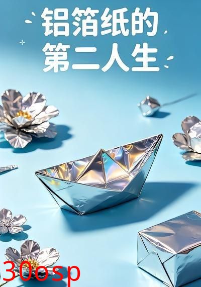 铝箔纸的第二人生