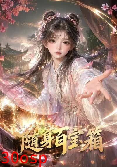 随身百宝箱