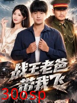 战王老爸带我飞