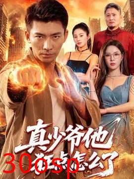 真少爷他狂点怎么了