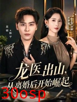 龙医出山，从离婚后开始崛起
