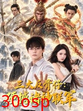 三大反骨仔：硬撼诸神联军