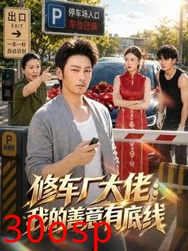修车厂大佬：我的善意有底线