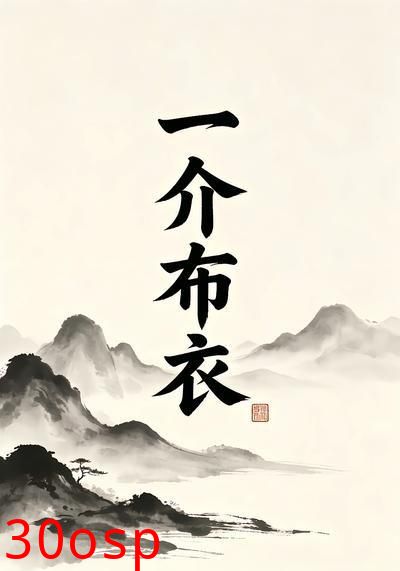 一介布衣