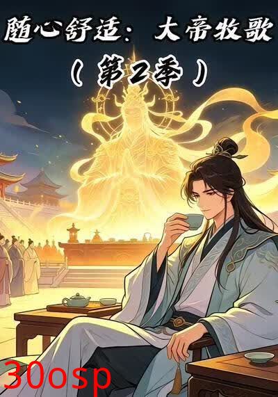 随心舒适：大帝牧歌（第二季）