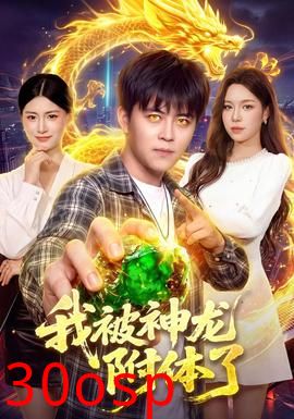 我被神龙附体了