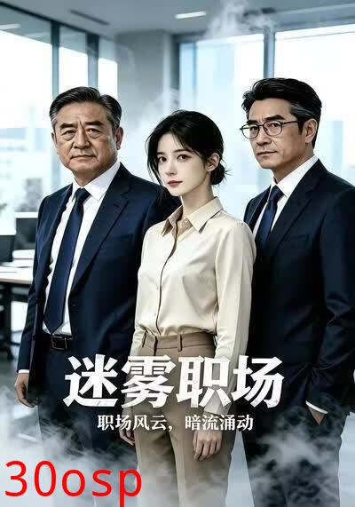 迷雾职场
