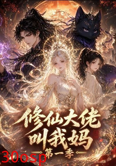 修仙大佬叫我妈第一季