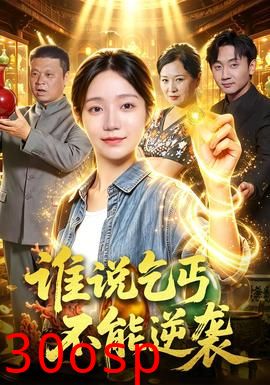 谁说乞丐不能逆袭