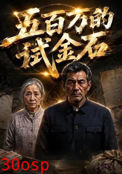五百万的试金石