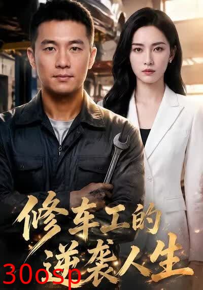修车工的逆袭人生