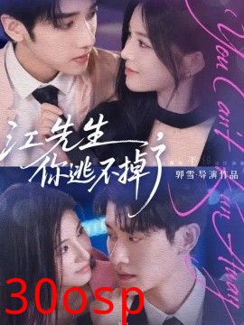 江先生，你逃不掉了