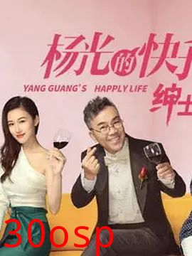 杨光的快乐生活之绅士品格