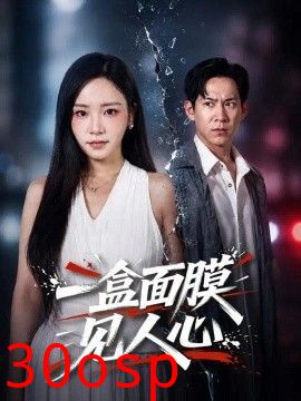 一盒面膜见人心