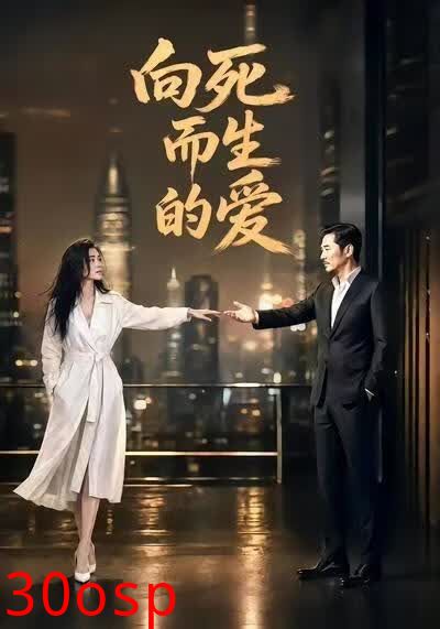 向死而生的爱