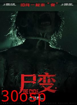 尸变2026