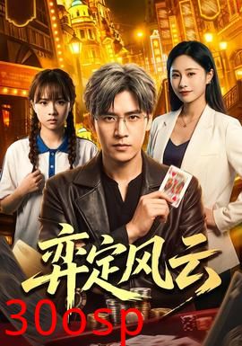 弈定风云