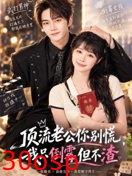 顶流老公你别慌，我只倒霉但不渣