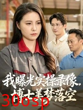 我曝光实操录像，博士美梦落空