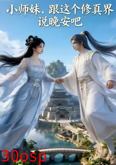 小师妹，跟这个修真界说晚安吧