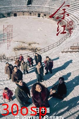 余红旧事