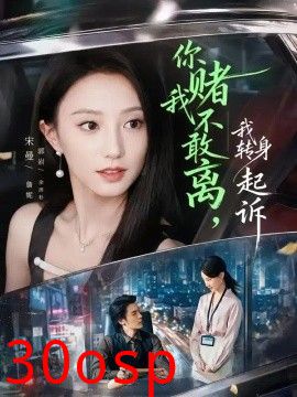 你赌我不敢离，我转身起诉