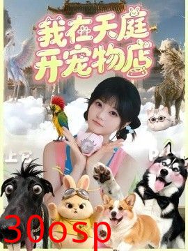 我在天庭开宠物店