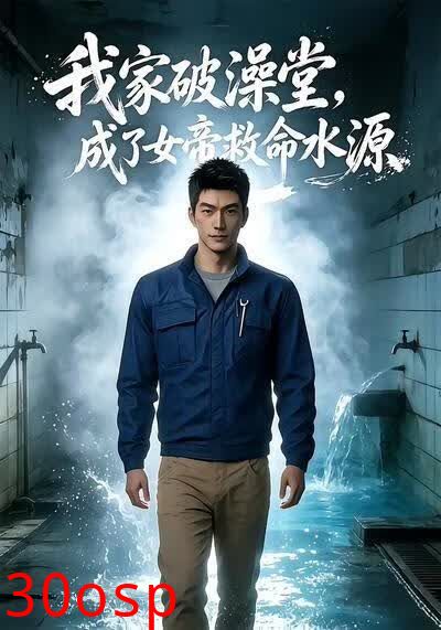 我家破澡堂，成了女帝救命水源
