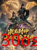 洪荒封神，开局救下龟灵圣母
