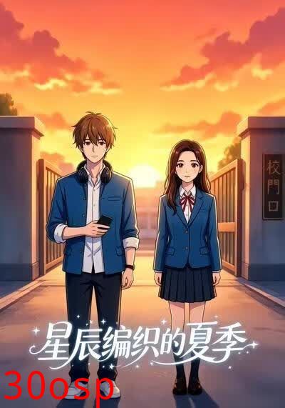 星辰编织的夏季