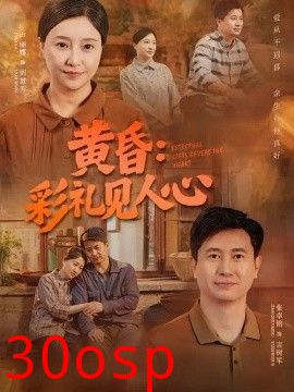 黄昏：彩礼见人心