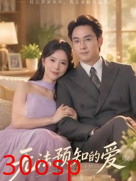 无法预知的爱