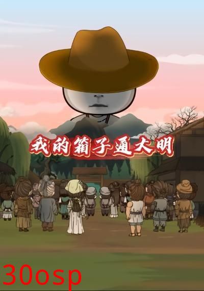 我的箱子通大明